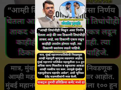 “मुंबई एकत्रच लढणार”, पण ठाण्याचं काय? देवेंद्र फडणवीस म्हणाले, #shorts #devendrafadnavis #ajitpawar