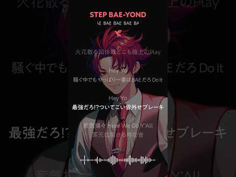 【MV】STEP BAE-YOND / BAE shorts.ver #朱雀野アレン (CV:#梶原岳人)