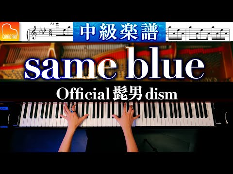 「Same Blue」中級ピアノアレンジ『アオのハコ』主題歌《弾きやすい&見やすい楽譜つき》Official髭男dism - ピアノ - CANACANA