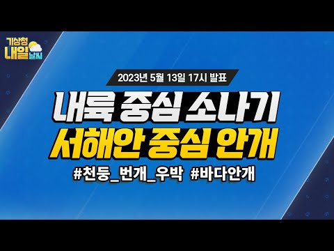 [내일날씨] 내륙 중심 돌풍과 천둥.번개 동반한 소나기. 5월 13일 17시 기준