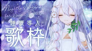 【#歌枠】透明声に睡眠導入されませんか？ / Singing / Karaoke【Sola ⋮ 個人vtuber】