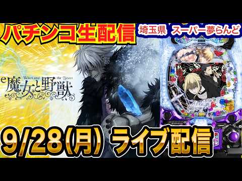 【パチンコ生配信】前半戦 魔女と野獣で出したい!埼玉県 スーパー夢らんどで生配信! 好きな機種を実戦予定!【パチンコライブ】【パチスロライブ】【せせりくん】