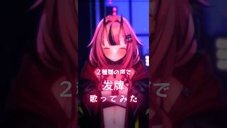 一時期めっちゃ流行ってた『发牌』歌ってみた！ #shorts #vtuber #music
