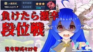 [雀魂][雀聖☆3]今日も激辛から逃げ切りたい段位戦[VPL1期生][穹憧るか]