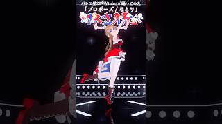 プロポーズ / なとり⌇バレエ歴20年Vtuberが踊ってみた #さんたらいぶ #Shorts #なとり #プロポーズ