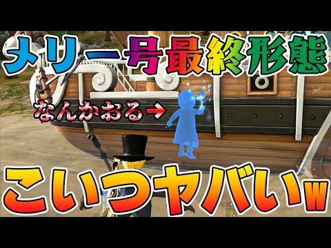 【荒野行動】メリー号最終形態にしたらハンマーで攻撃してくるヤバい奴が出てきたwwwwwwww