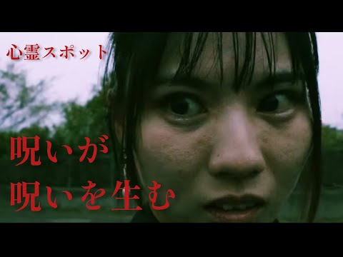 【心霊スポットドラマ】呪いが呪いを生む　ホラーちゃんねるオリジナル短編映画