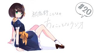 【# 20】初鹿野ことなのちょこっとなラジオ「ふにゃふにゃラジオ」