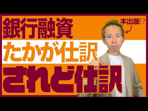 されど仕訳の銀行融資