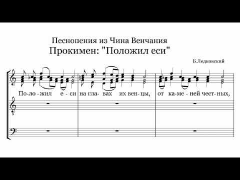 Б.Ледковский Положил еси (прокимен из Чина Венчания)