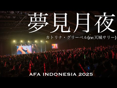 「夢見月夜」カトリナ・グリーベル(cv:天城サリー) 【TVアニメ「ワールドダイスター」】in INDONESIA