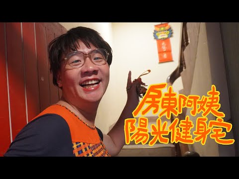 阿翰po影片 │租不租？房東阿姨的陽光健身宅