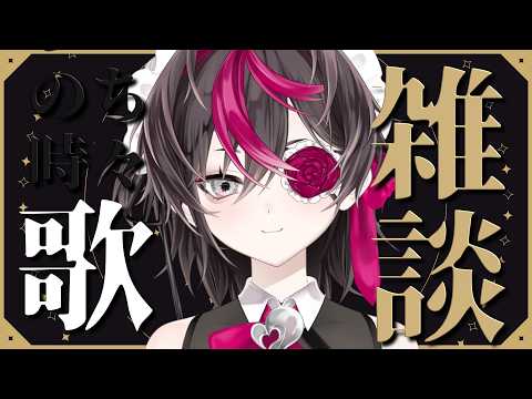 【#雑談 / #歌枠】雑談のち時々歌【#新人vtuber / 初見さん大歓迎】