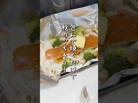 鮭のホイル焼き、幼児食も一緒に作れるのうれしくない？家族みんなが好きなあじわい！秋を感じるきのこをたっぷり