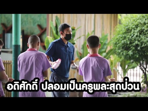 อดิศักดิ์ ไกรษร บุกป่วนโรงเรียน l ช้างศึกหยอกเก่ง EP.1