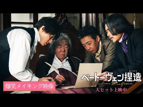 『ベートーヴェン捏造』実力派俳優たちの爆笑メイキング映像【大ヒット上映中】