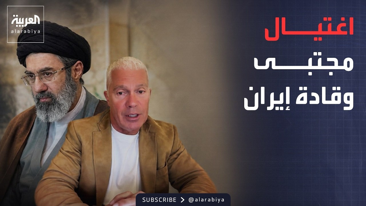 العاشرة | "حرب شاملة على إيران".. خبير أميركي يدعو لاغتيال مجتبى لإجبارهم على التفاوض
