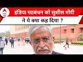 INDIA Alliance : Nitish Kumar की नाराजगी को सुशील मोदी ने बताया जायज | ABP News