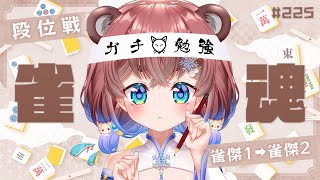 【#雀魂】段位戦＆ゆるっと牌譜検討♡ 初心者さんも一緒に限界を超えていくぽこ！【#MahjongSoul 】- 杜狸ましろ PoKonTw 