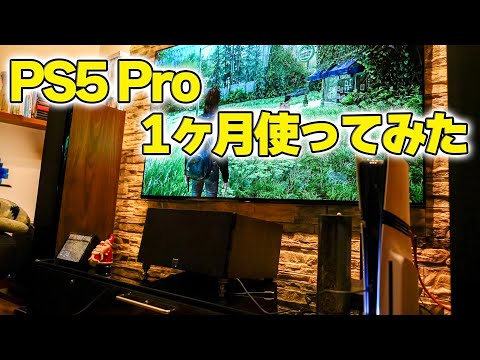 【PS5 Pro】購入して1ヶ月使ってみた感想は・・・！