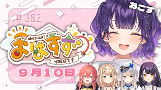 【朝活】おはすず9月10日（水）お泊り明けSP✨【七瀬すず菜/にじさんじ】
