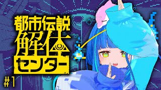 【都市伝説解体センター / ※ネタバレ注意】完全初見！存在が怪異の俺氏、都市伝説の調査に挑む　#1【#ゲーム実況 / #vtuber 】