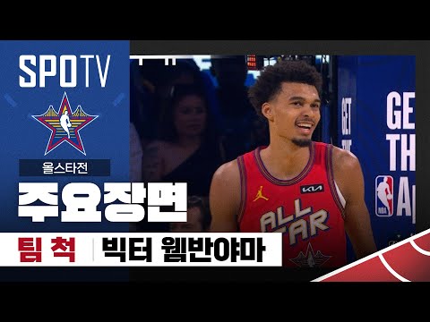 [2025 NBA 올스타] 올스타전 빅터 웸반야마 주요장면 (02.17) #SPOTV