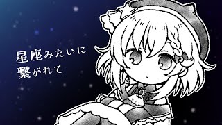 【閏月ナコ10周年】星座みたいに繋がれて【UTAUカバー】