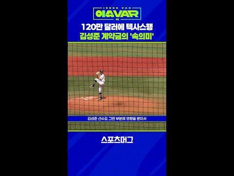 김성준 영입에 120만 달러 지른 텍사스의 속사정 #shorts / 스포츠머그