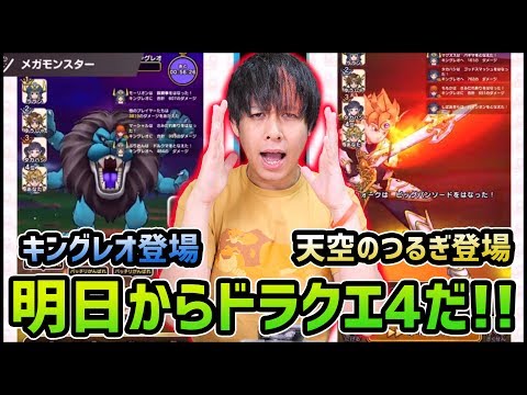 【ドラクエウォーク】明日からドラクエ4イベントが来る!!新メガモンスター!!天空のつるぎ!!【ぎこちゃん】