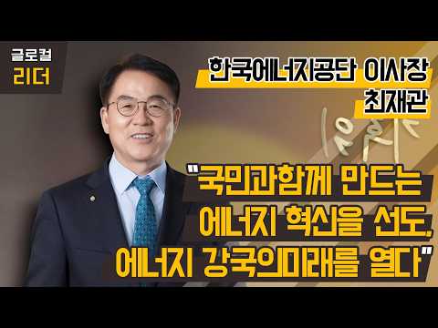 [더 리더] 한국에너지공단 최재관 <strong>이사장</strong> / 머니투데이방송