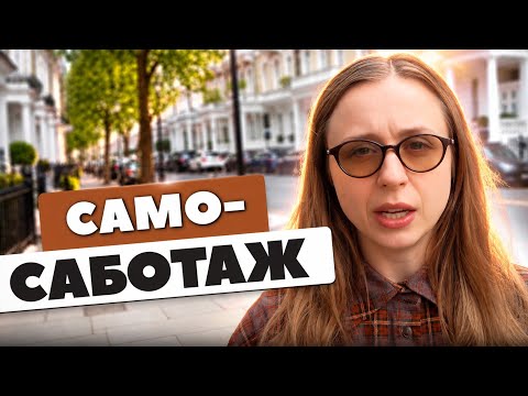 Самосаботаж і параліч дій: що робити?