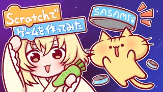 【scratch】小学生でも作れる！？ゲームを作って対決してみたにゃ！【ささみハンターみぼねこ / みぼねこちゃんねる】