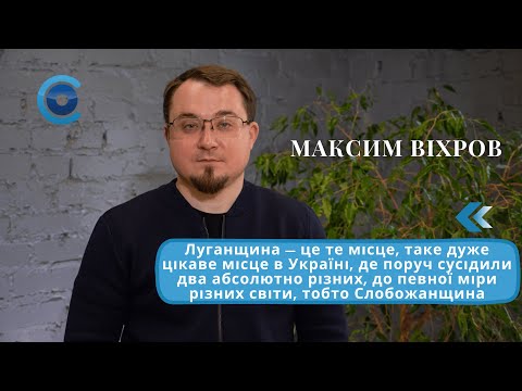 Слобожанський дзен і промисловий Донбас: дві ідентичності Луганщини