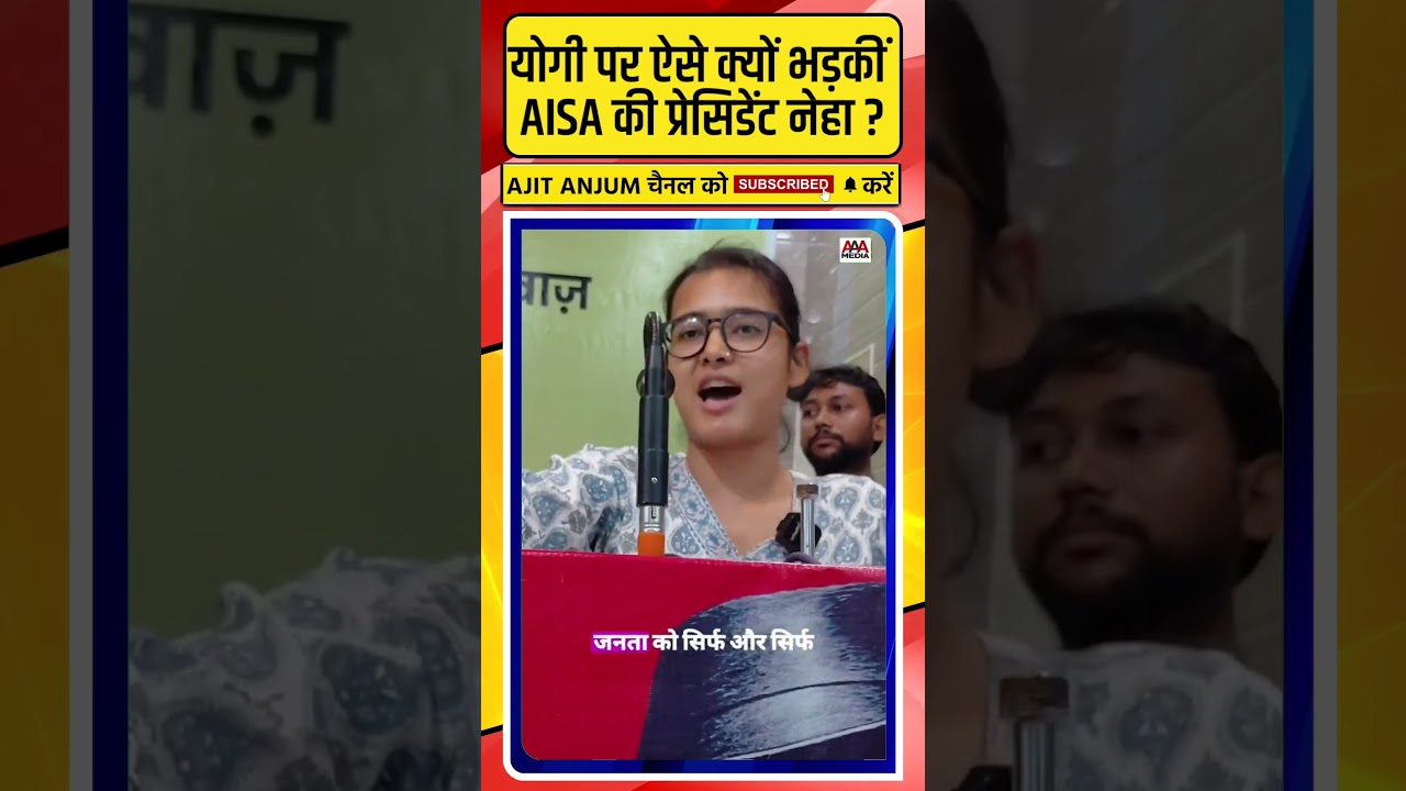 Yogi Adityanath पर ऐसे क्यों भड़कीं AISA की प्रेसिडेंट नेहा ?