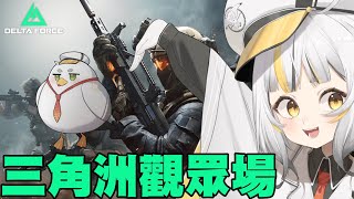 【三角洲行動】麥麥來當大家的拖油瓶了:D觀眾場啟動！
