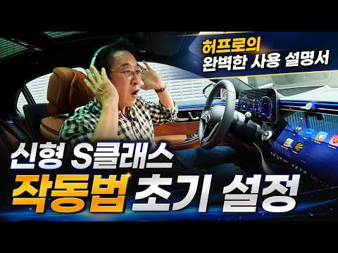 신형 S클래스 작동법 초기설정 허프로의 완벽한 사용설명서!! 페이스리프트 해부도!