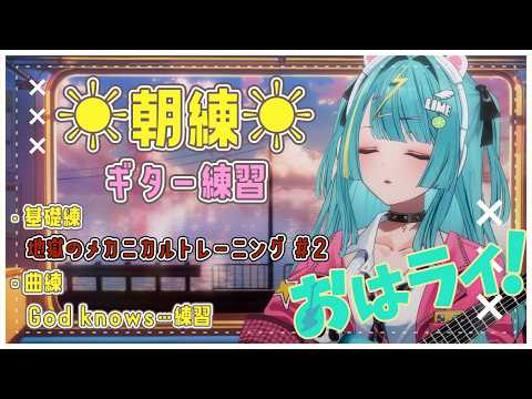 〘 朝活☀ 〙エレキギター朝練🎸テクニカルな指使いを目指して&hellip;！〘 紫電ライム/Varium 〙