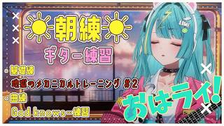 〘 朝活☀ 〙エレキギター朝練🎸テクニカルな指使いを目指して…！〘 紫電ライム/Varium 〙