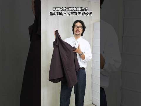 중복투자없이 평생 입을 밀리터리 워크자켓 딱 하나 👍