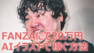 【DL同人】FANZAにてAIイラストで20万円稼ぐ方法を教えます