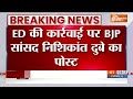 Nishikant dubey On Ranchi Raid : ED की कार्रवाई पर BJP सांसद निशिकांत दुबे का पोस्ट | Jharkhand News  - 00:48 min - News - Video