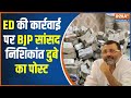 Nishikant dubey On Ranchi Raid : ED की कार्रवाई पर BJP सांसद निशिकांत दुबे का पोस्ट | Jharkhand News