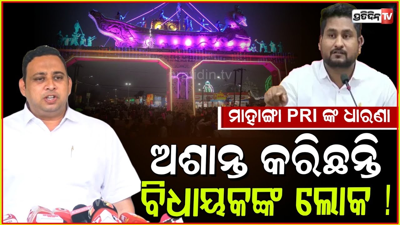 ମାହାଙ୍ଗା PRI ଙ୍କ ଧାରଣା ଅଶାନ୍ତ କରିଛନ୍ତି ବିଧାୟକଙ୍କ ଲୋକ ! MLA Debi ranjan Tripathy in assembly, Bbsr.