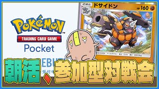 【ポケポケ:参加型】ガチデッキ作りたい対戦会 #shorts #ポケポケ #朝活