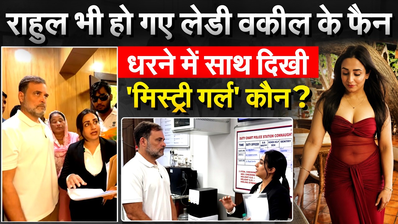 RAHUL GANDHI भी हो गए लेडी वकील के फैन...धरने में साथ दिखी 'मिस्ट्री गर्ल' कौन?