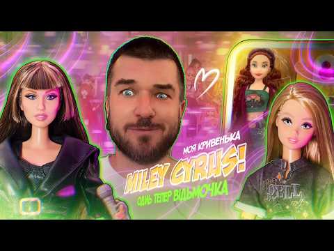 Miley та відьмочка Оділь 🧚♂️ Лялькова Колекція
