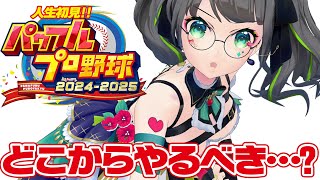 【#パワプロ2025 】人生初見のパワフルプロ野球!!どこからやるか決めよう!!【#たみーかわいい 】