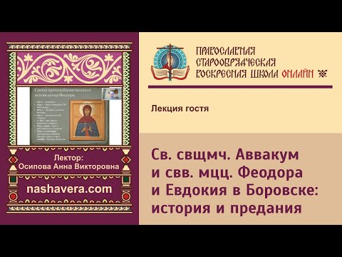 Священномученик Аввакум и святые мученицы Феодора и Евдокия в Боровске: история и предания