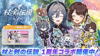 【#杖剣】『杖と剣の伝説』×『いずれ菖蒲か杜若』コラボ開催中！！ゲームの世界にあやかきメンバーが登場！【司賀りこ/綺沙良/にじさんじ】